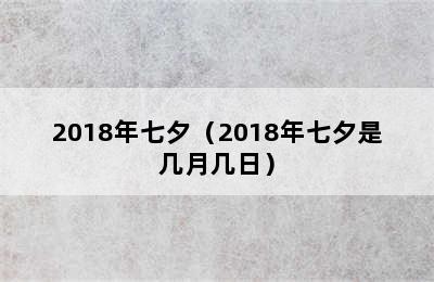 2018年七夕（2018年七夕是几月几日）