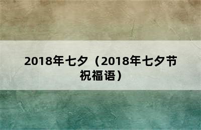 2018年七夕（2018年七夕节祝福语）