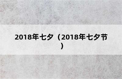 2018年七夕（2018年七夕节）