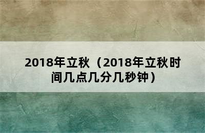 2018年立秋（2018年立秋时间几点几分几秒钟）