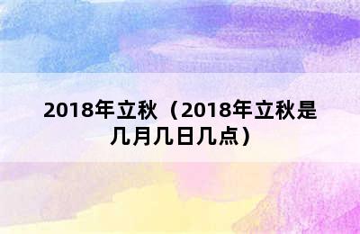 2018年立秋（2018年立秋是几月几日几点）