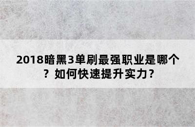 2018暗黑3单刷最强职业是哪个？如何快速提升实力？