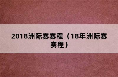 2018洲际赛赛程（18年洲际赛赛程）