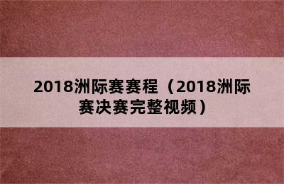 2018洲际赛赛程（2018洲际赛决赛完整视频）