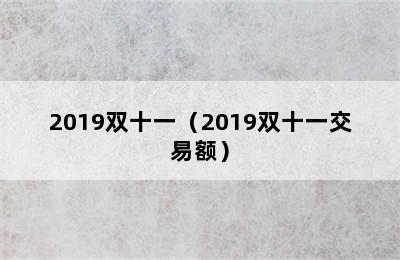 2019双十一（2019双十一交易额）