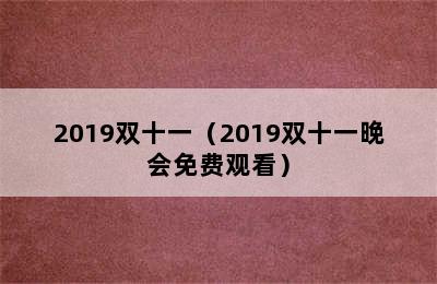 2019双十一（2019双十一晚会免费观看）