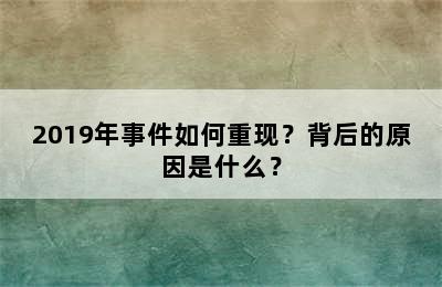 2019年事件如何重现？背后的原因是什么？