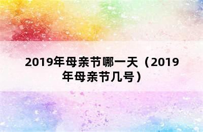 2019年母亲节哪一天（2019年母亲节几号）