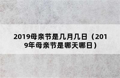 2019母亲节是几月几日（2019年母亲节是哪天哪日）