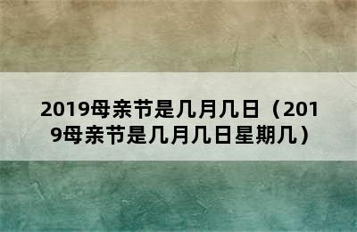 2019母亲节是几月几日（2019母亲节是几月几日星期几）