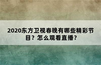 2020东方卫视春晚有哪些精彩节目？怎么观看直播？