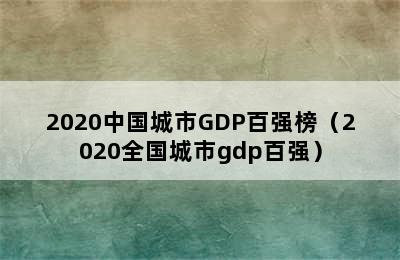 2020中国城市GDP百强榜（2020全国城市gdp百强）