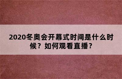 2020冬奥会开幕式时间是什么时候？如何观看直播？