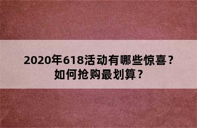 2020年618活动有哪些惊喜？如何抢购最划算？