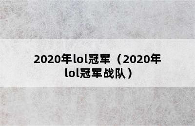 2020年lol冠军（2020年lol冠军战队）