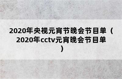 2020年央视元宵节晚会节目单（2020年cctv元宵晚会节目单）