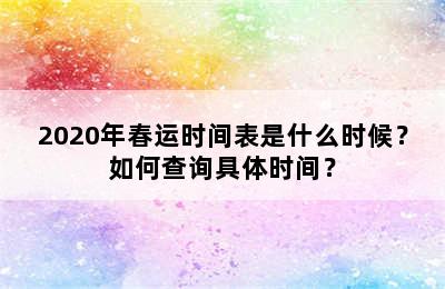 2020年春运时间表是什么时候？如何查询具体时间？