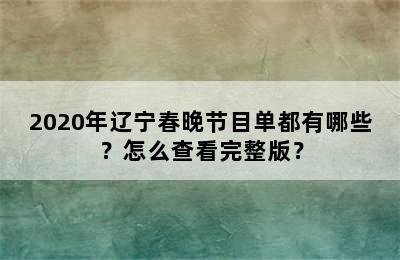 2020年辽宁春晚节目单都有哪些？怎么查看完整版？