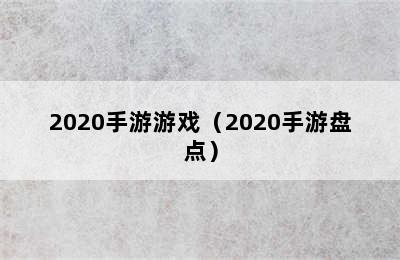 2020手游游戏（2020手游盘点）