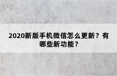 2020新版手机微信怎么更新？有哪些新功能？