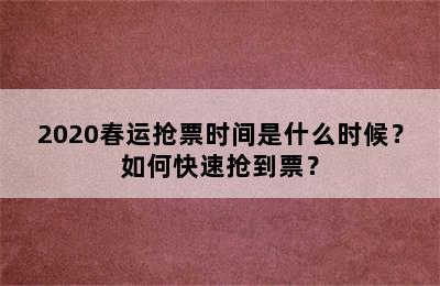 2020春运抢票时间是什么时候？如何快速抢到票？