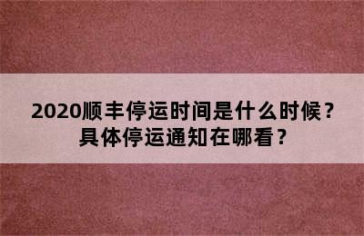 2020顺丰停运时间是什么时候？具体停运通知在哪看？