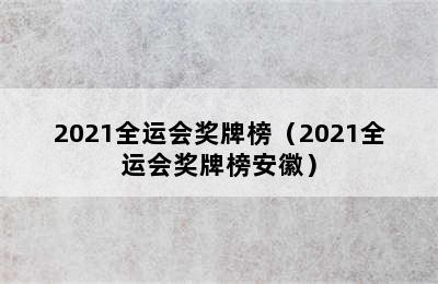 2021全运会奖牌榜（2021全运会奖牌榜安徽）