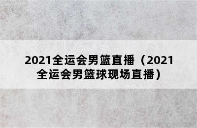 2021全运会男篮直播（2021全运会男篮球现场直播）