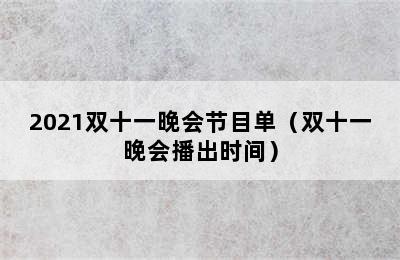 2021双十一晚会节目单（双十一晚会播出时间）