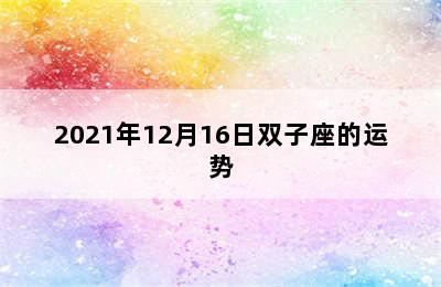 2021年12月16日双子座的运势