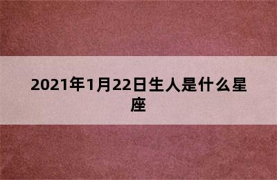 2021年1月22日生人是什么星座