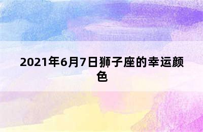 2021年6月7日狮子座的幸运颜色