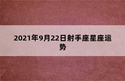 2021年9月22日射手座星座运势