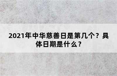 2021年中华慈善日是第几个？具体日期是什么？