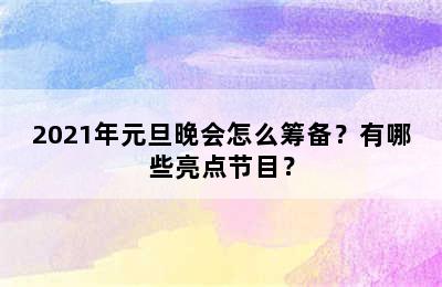 2021年元旦晚会怎么筹备？有哪些亮点节目？