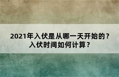 2021年入伏是从哪一天开始的？入伏时间如何计算？