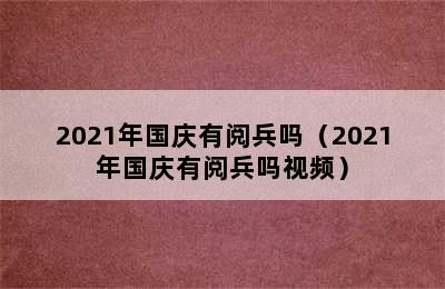 2021年国庆有阅兵吗（2021年国庆有阅兵吗视频）