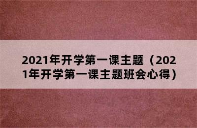 2021年开学第一课主题（2021年开学第一课主题班会心得）