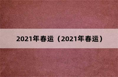 2021年春运（2021年春运）