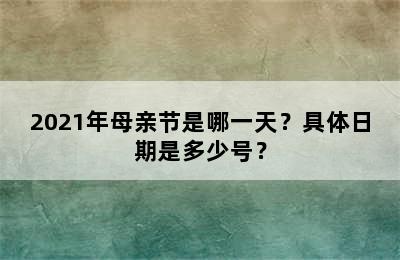 2021年母亲节是哪一天？具体日期是多少号？