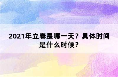 2021年立春是哪一天？具体时间是什么时候？