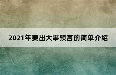 2021年要出大事预言的简单介绍