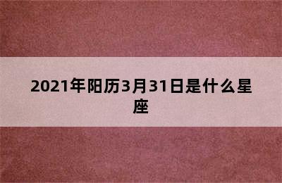 2021年阳历3月31日是什么星座