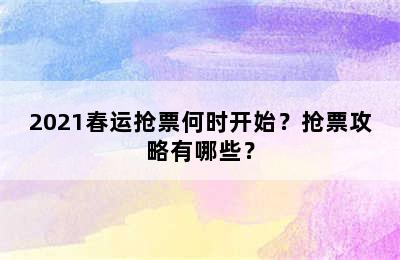 2021春运抢票何时开始？抢票攻略有哪些？