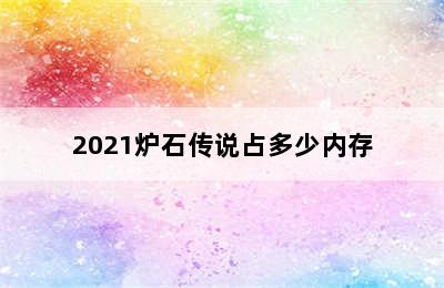 2021炉石传说占多少内存