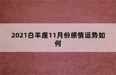 2021白羊座11月份感情运势如何