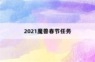 2021魔兽春节任务