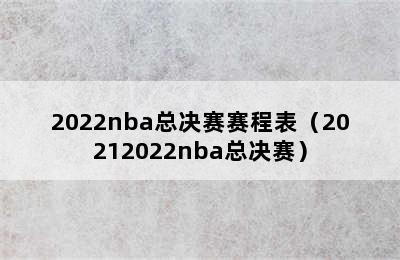 2022nba总决赛赛程表（20212022nba总决赛）