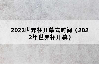 2022世界杯开幕式时间（2022年世界杯开幕）