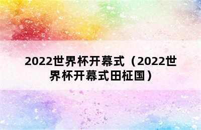 2022世界杯开幕式（2022世界杯开幕式田柾国）